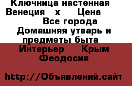 Ключница настенная - Венеция 35х35 › Цена ­ 1 300 - Все города Домашняя утварь и предметы быта » Интерьер   . Крым,Феодосия